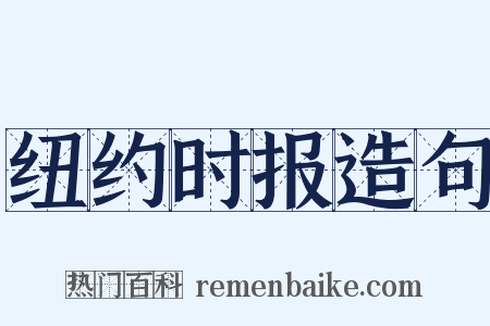 纽约时报造句是什么意思的图片